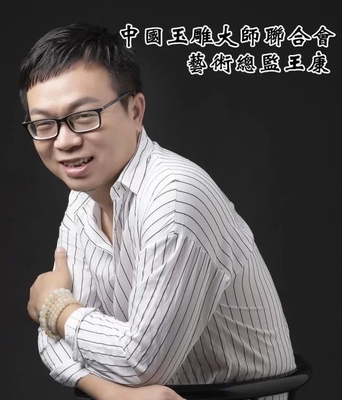 中华人民共和国高级工艺美术师王康
